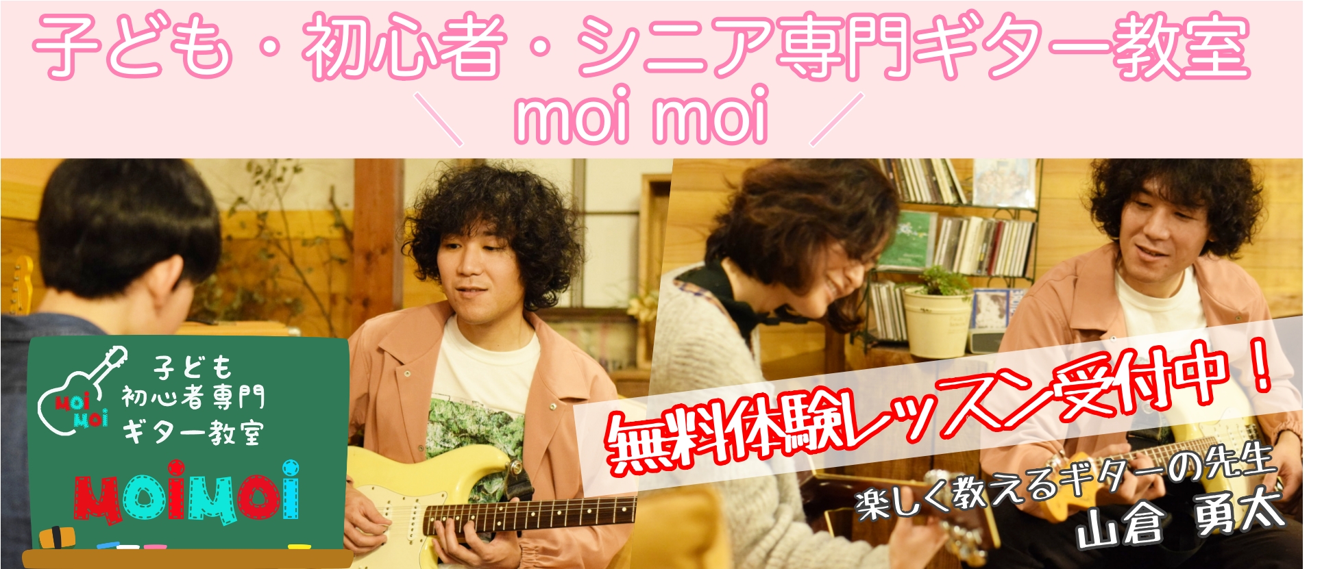 新潟の子ども・初心者・シニア専門ギター教室 moimoi