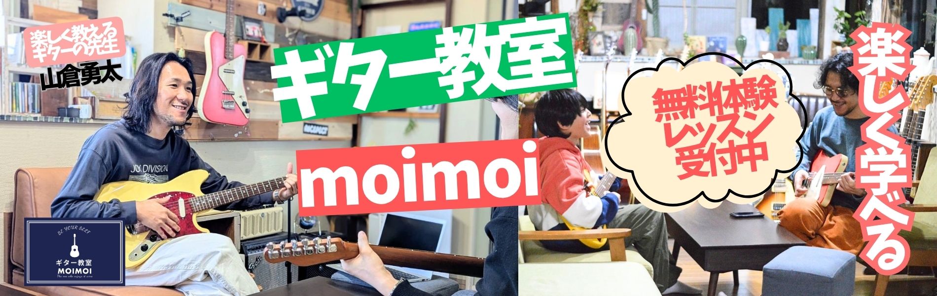 新潟の子ども・初心者・シニア専門ギター教室 moimoi
